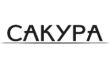 Сакура